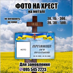 Ритуальна табличка на хрест, пам'ятник, надгробок,могилу на замовлення
