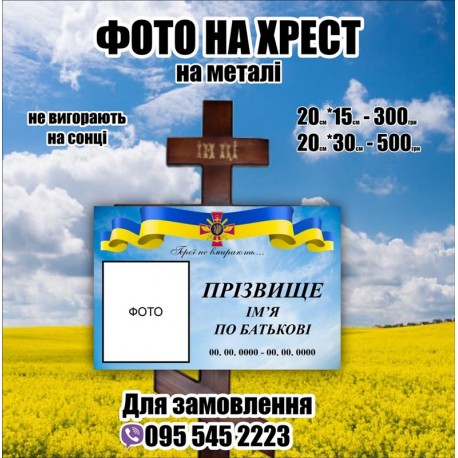 Ритуальна табличка на хрест, пам'ятник, надгробок,могилу на замовлення