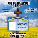 Ритуальна табличка на хрест, пам'ятник, надгробок,могилу на замовлення