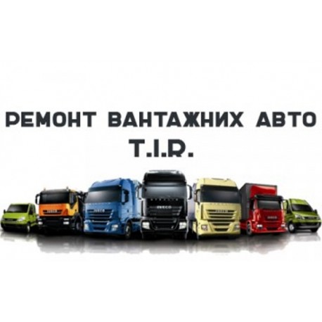 Суми "TIR SERVICE" Сьомий кілометр Ремонт вантажних авто