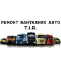 Суми TIR SERVICE  Ремонт вантажних авто