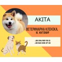 Ветеринарна амбулаторія "Акіта" Житомир