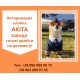 Ветеринарна амбулаторія "Акіта" Житомир