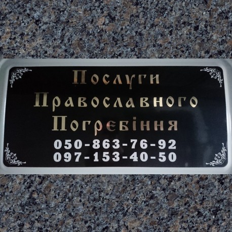 Ритуальний магазин "Послуги православного погребіння" Берислав