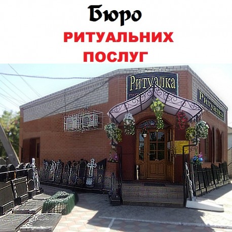 Ритуальні послуги "Ритуалка" Геніческ