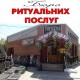 Ритуальні послуги "Ритуалка" Геніческ