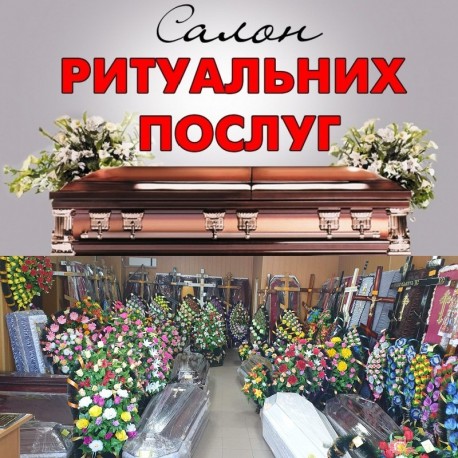Салон ритуальних послуг Гола Пристань