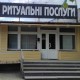 Ритуальні послуги Золочів Броди Львівська область