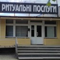 Ритуальні послуги Поховання Магазин ритуальних послуг Золочів Броди