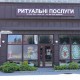Ритуальні послуги в Хмельницкому