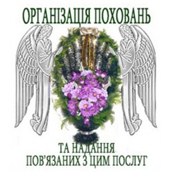 Ритуальні товари та послуги Львів