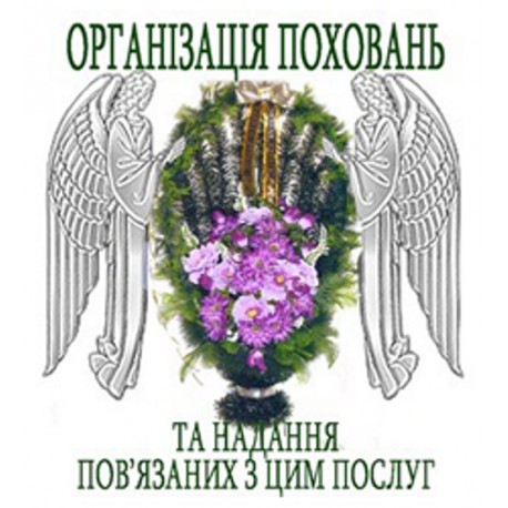 Ритуальні товари та послуги Львів