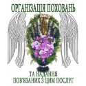 Ритуальні товари та послуги