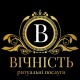 Ритуальные услуги "Вічність" Переяслав