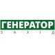 Електрогенератори та джерела безперебійного електроживлення Генератор Захід