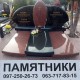 Пам`ятники з граніту "Стікс"