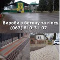 Тротуарна плитка  Бордюри Водозливи Будинкові блоки Козова