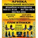 Магазин "Арніка" Ритуальні послуги Пам`ятники Сарни