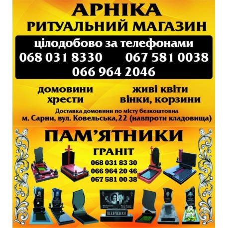 Магазин "Арніка" Ритуальні послуги Пам`ятники Сарни