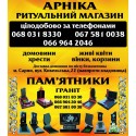 Магазин "Арніка" Ритуальні послуги Пам`ятники Сарни
