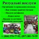 Ритуальні послуги Пам'ятники з граніту і бетону  Первомайський
