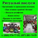 Первомайский Ритуальні послуги Пам'ятники з граніту і бетону  Первомайський Харківська область