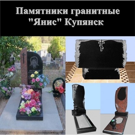 Пам'ятники із граніту "Яніс" Купянськ