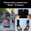Пам'ятники із граніту "Яніс" Купянськ