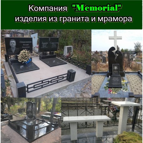 Компанія "Memorial" Вироби з граніту та мармуру