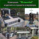 Компанія "Memorial" Вироби з граніту та мармуру