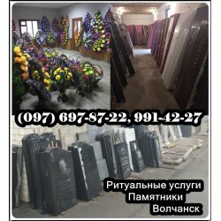 Ритуальні послуги Пам'ятники гранітні та бетонні Вовчанськ