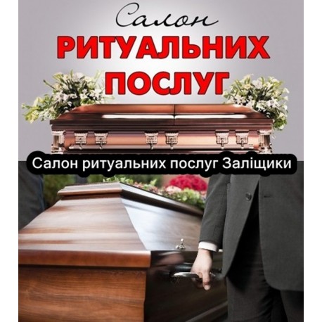 Салон ритуальних послуг Заліщики