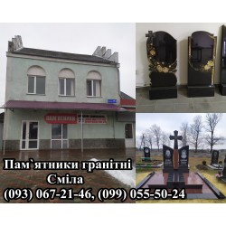Пам`ятники з граніту Вироби гранітні Сміла Смілянський район