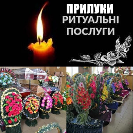 Прилуки ритуальні послуги
