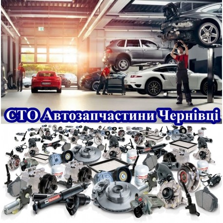 СТО АВТОМАГАЗИНИ ЧЕРНІВЦІ