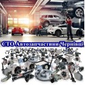 СТО АВТОМАГАЗИНИ АВТОЗАПЧАСТИНИ ЧЕРНІВЦІ