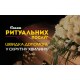 Ритуальні  послуги Ковель