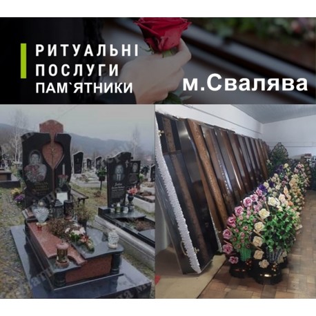 Ритуальні послуги Надгробні гранітні пам`ятники Свалява