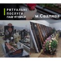 Ритуальні послуги Надгробні гранітні пам`ятники Свалява