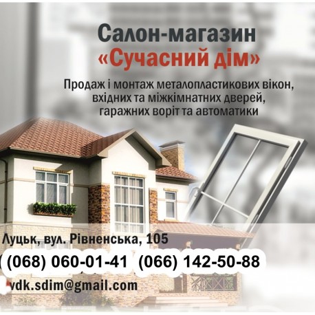 Салон-магазин «Сучасний дім» Луцьк