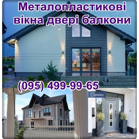 Металопластикові вікна двері балкони Чернівці