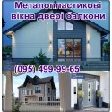 Металопластикові вікна двері балкони Чернівці Новоселиця