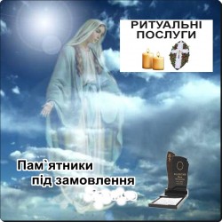 Ритуальні послуги Пам`ятники гранітні бетонні 