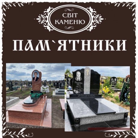 Бердичів Світ каменю Гранітні пам`ятники Вироби з граніту