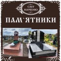 Бердичів "Світ каменю" Гранітні пам`ятники Вироби з граніту