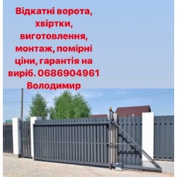 Виготовлення і монтаж воріт, металевих пам'ятників Львів
