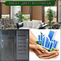 Вікна-Двері Волочиськ