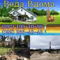Вода Вдома Бурові роботи