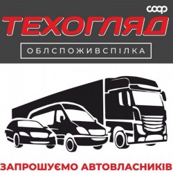 Проведення технічного огляду автомобілей Тернопіль