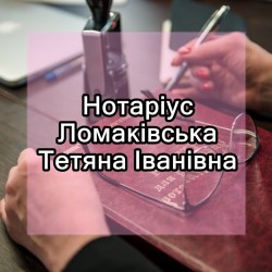 Приватний нотаріус Ломаківська Т.І.